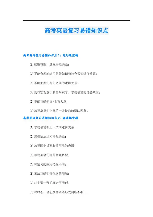 高考英语复习易错知识点