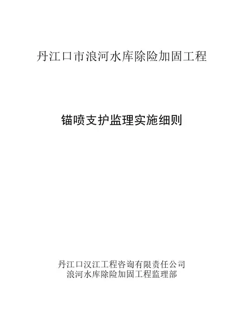 锚喷支护监理实施细则