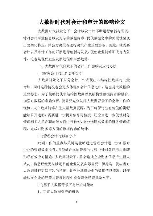 大数据时代对会计和审计的影响论文