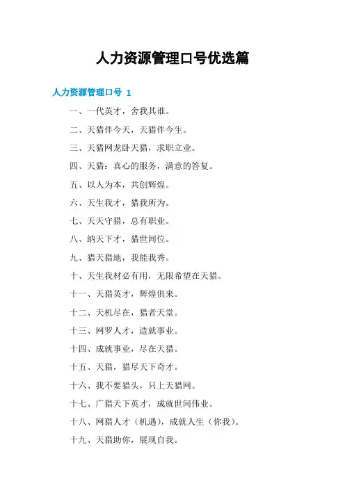人力资源管理口号优选篇