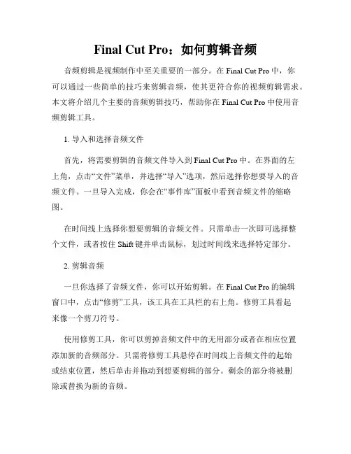 Final Cut Pro 如何剪辑音频