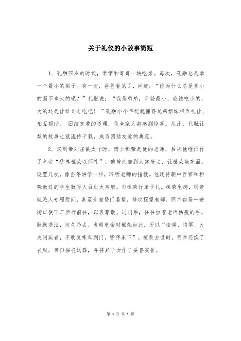 关于礼仪的小故事简短