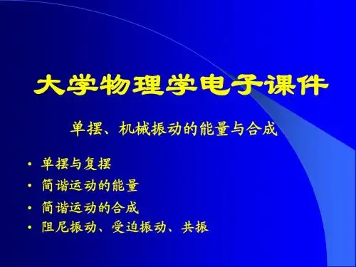 单摆、机械振动的能量与合成