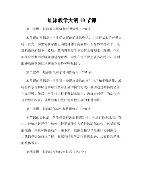 蛙泳教学大纲10节课
