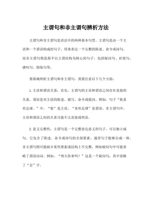 主谓句和非主谓句辨析方法