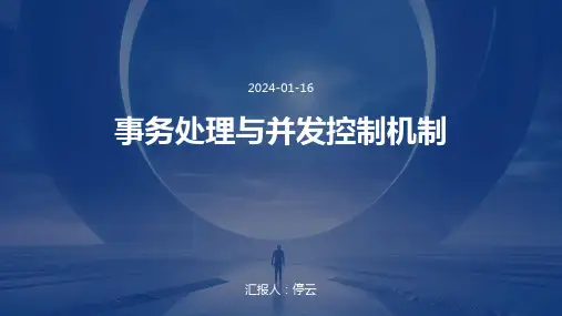 事务处理与并发控制机制
