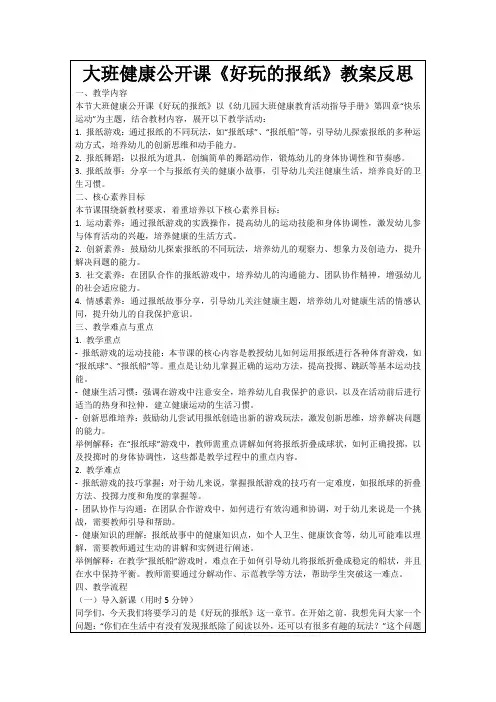 大班健康公开课《好玩的报纸》教案反思