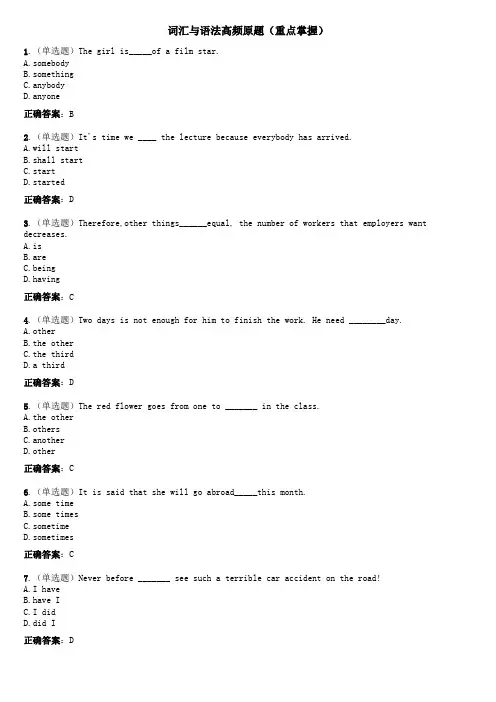 词汇与语法高频原题(重点掌握)