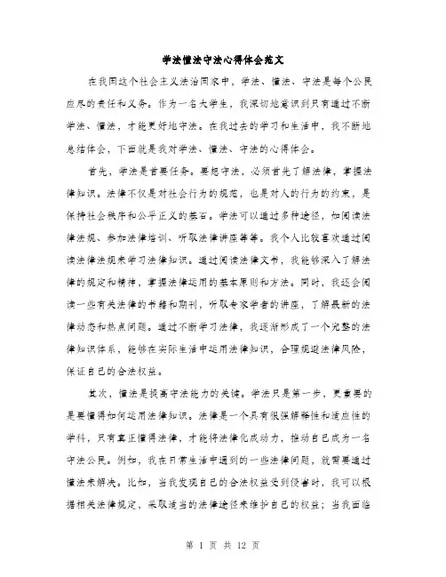 学法懂法守法心得体会范文（五篇）