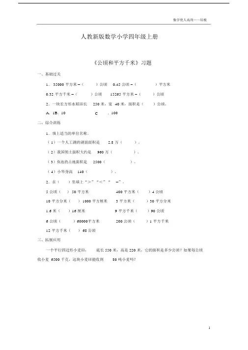 人教新版数学小学四年级的上册《公顷和平方千米》习题.doc
