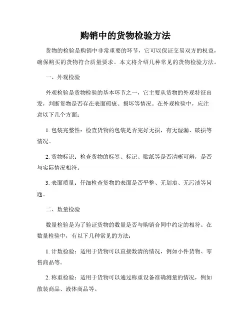 购销中的货物检验方法