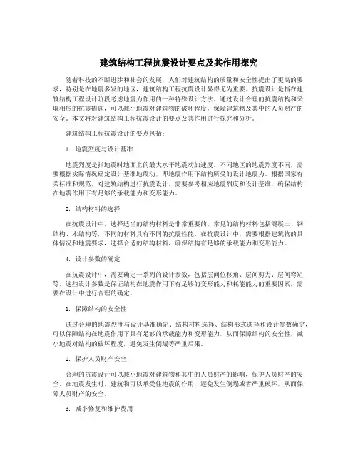 建筑结构工程抗震设计要点及其作用探究