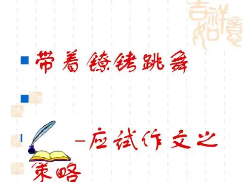 初中作文指导：《带着镣铐跳舞——应试作文之策略》PPT