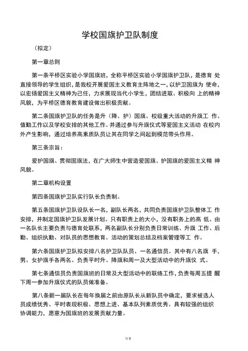 小学学校国旗护卫队制度
