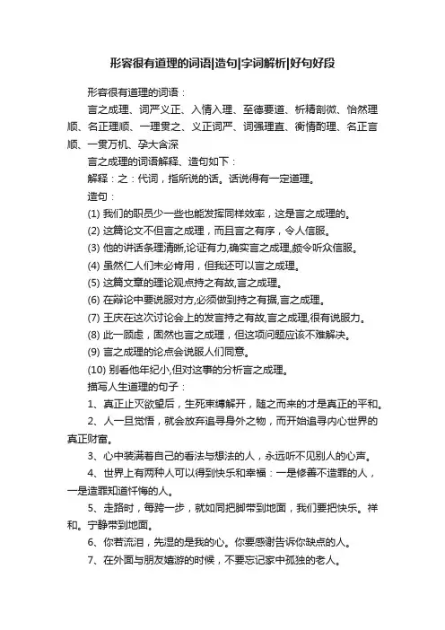 形容很有道理的词语造句字词解析好句好段