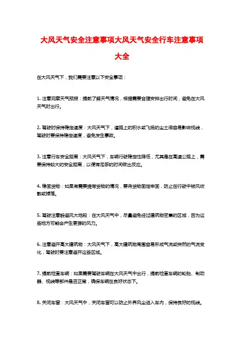 大风天气安全注意事项大风天气安全行车注意事项大全