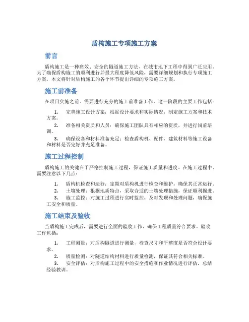 盾构施工专项施工方案