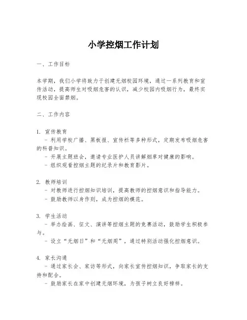 小学控烟工作计划