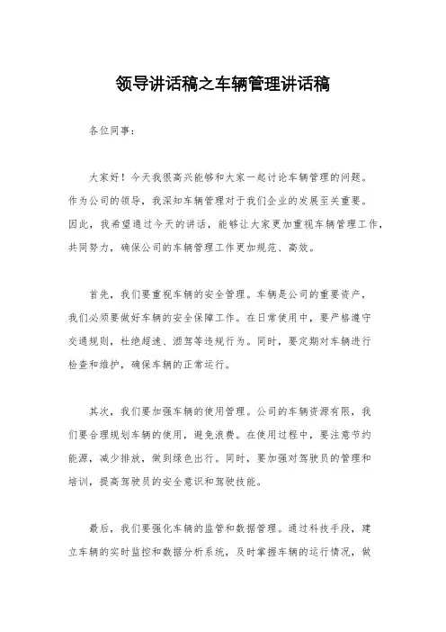 领导讲话稿之车辆管理讲话稿