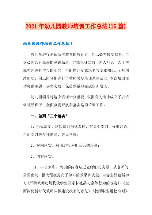 2021年幼儿园教师培训工作总结(15篇)