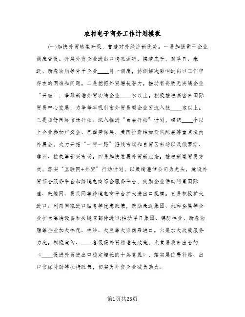 农村电子商务工作计划模板（五篇）