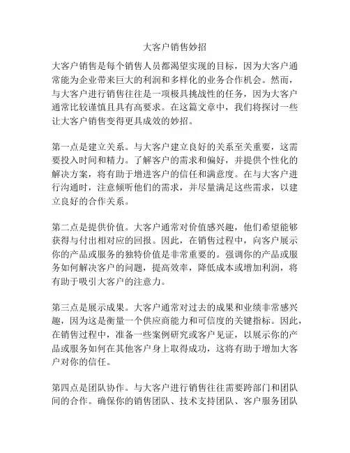 大客户销售妙招