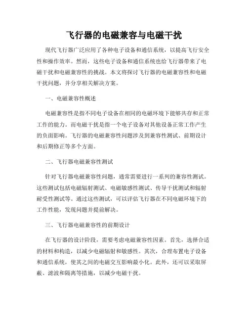 飞行器的电磁兼容与电磁干扰