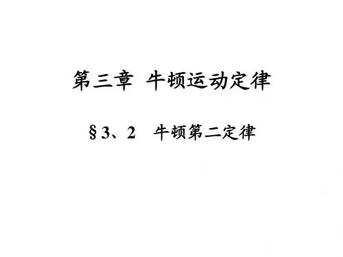 牛顿第二定律