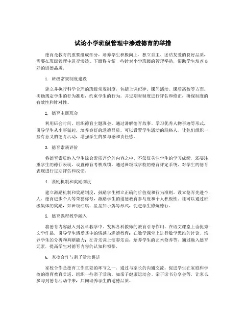 试论小学班级管理中渗透德育的举措