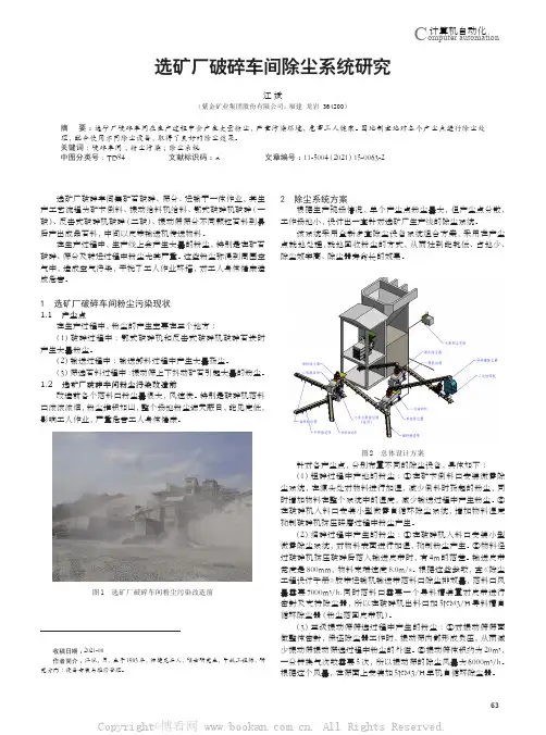 选矿厂破碎车间除尘系统研究
