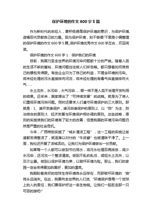 保护环境的作文600字5篇