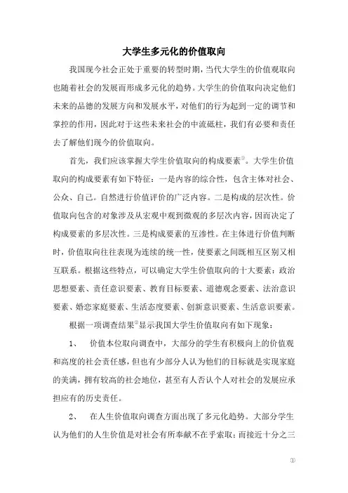 大学生多元化的价值取向