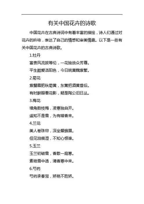 有关中国花卉的诗歌