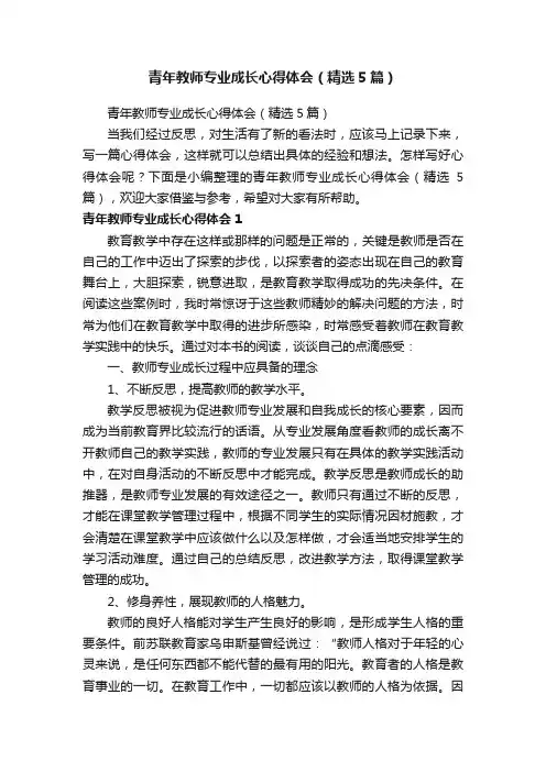 青年教师专业成长心得体会（精选5篇）