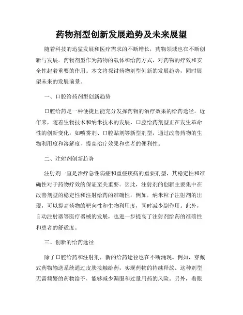药物剂型创新发展趋势及未来展望