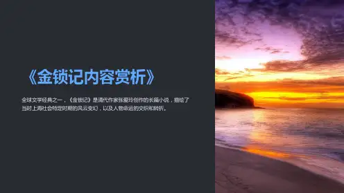 《金锁记内容赏析》课件
