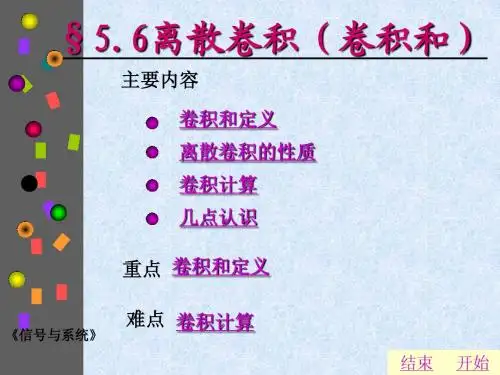 §7.6 离散卷积(卷积和)