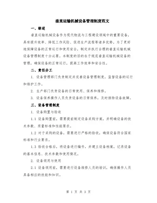 垂直运输机械设备管理制度范文