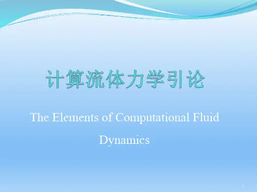 计算流体力学完整