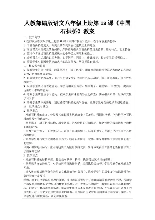 人教部编版语文八年级上册第18课《中国石拱桥》教案