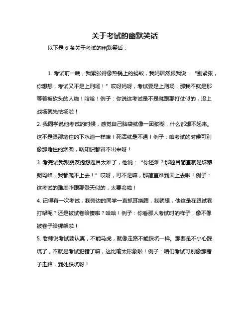 关于考试的幽默笑话