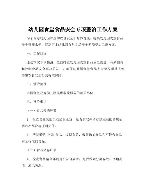 幼儿园食堂食品安全专项整治工作方案