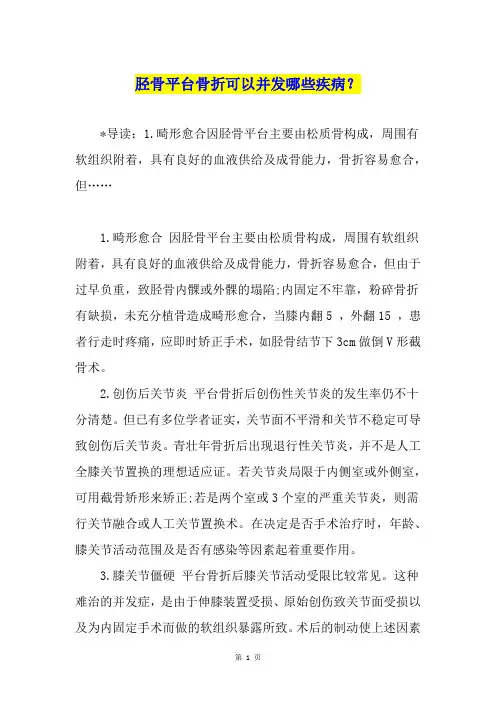 胫骨平台骨折可以并发哪些疾病？