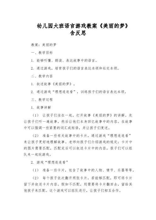 幼儿园大班语言游戏教案《美丽的梦》含反思