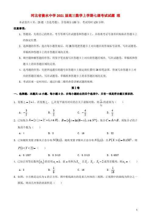 河北省衡水中学2021届高三数学上学期七调考试试题理