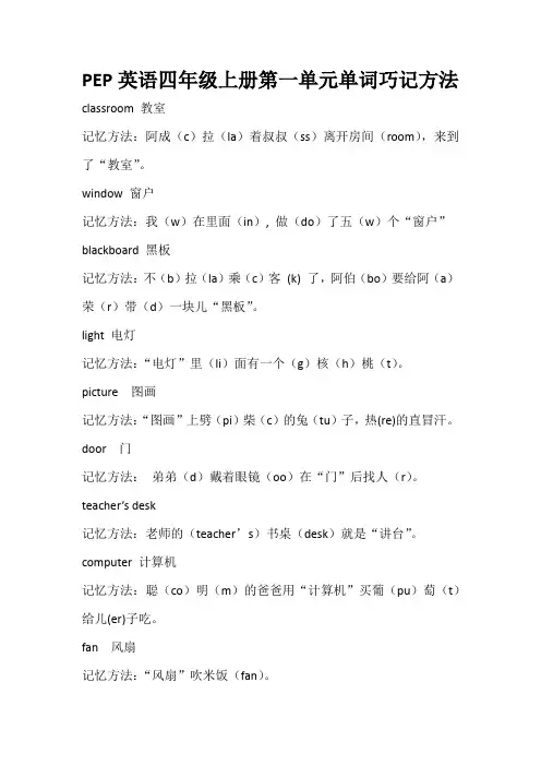 PEP英语四年级上册第一单元单词巧记方法