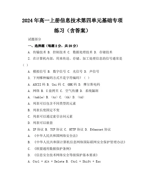 2024年高一上册信息技术第四单元基础专项练习(含答案)