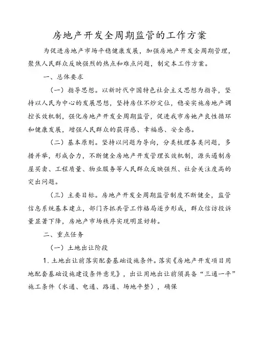 房地产开发全周期监管的工作方案