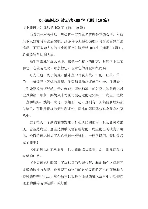 《小鹿斑比》读后感400字(通用10篇)