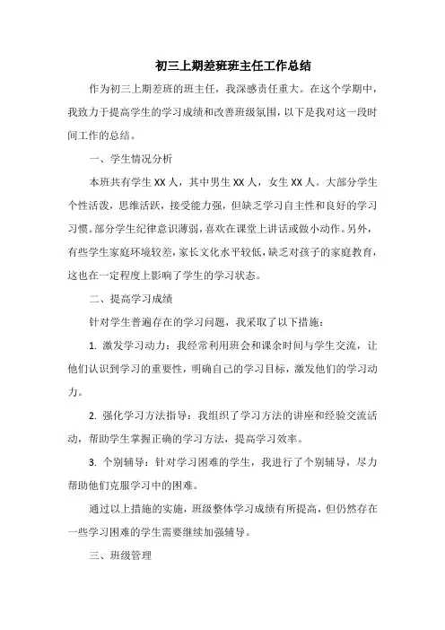 初三上期差班班主任工作总结